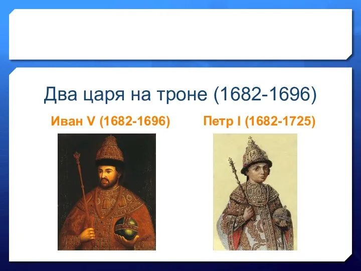 Иван V (1682-1696) Петр I (1682-1725) Два царя на троне (1682-1696)