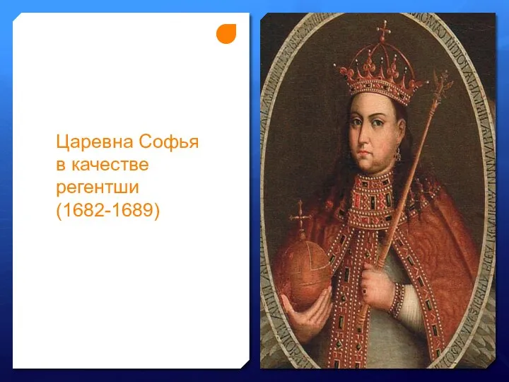 Царевна Софья в качестве регентши (1682-1689)