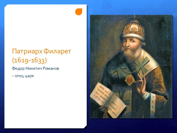 Патриарх Филарет (1619-1633) Федор Никитич Романов – отец царя