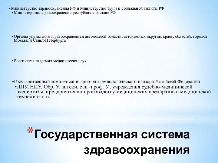 Государственная система здравоохранения Министерство здравоохранения РФ и Министерство труда и социальной защиты РФ