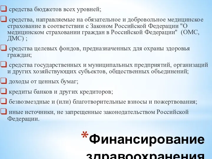 Финансирование здравоохранения средства бюджетов всех уровней; средства, направляемые на обязательное