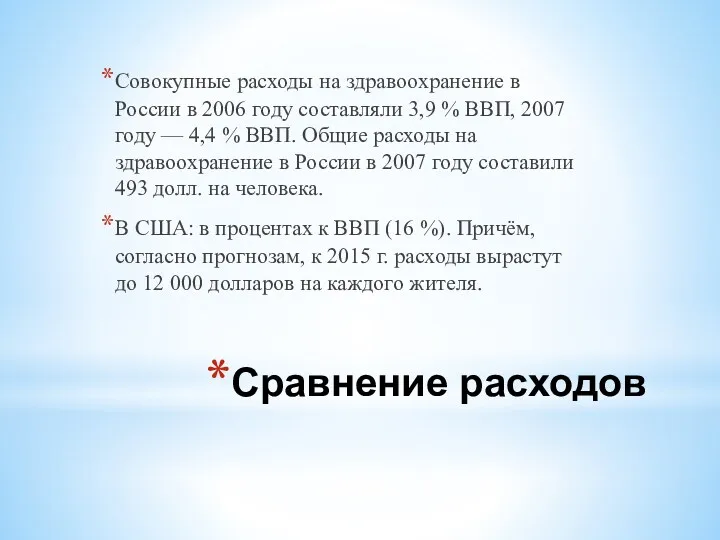 Сравнение расходов Совокупные расходы на здравоохранение в России в 2006 году составляли 3,9