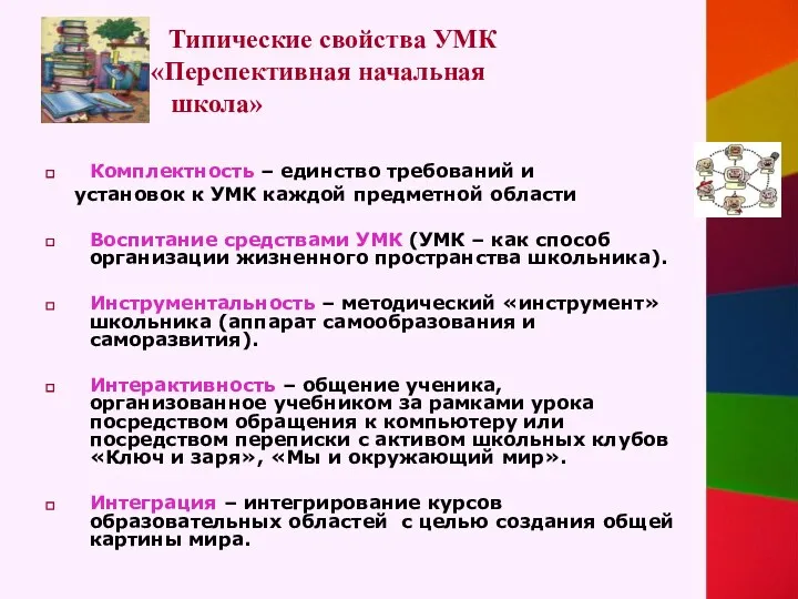 Типические свойства УМК «Перспективная начальная школа» Комплектность – единство требований