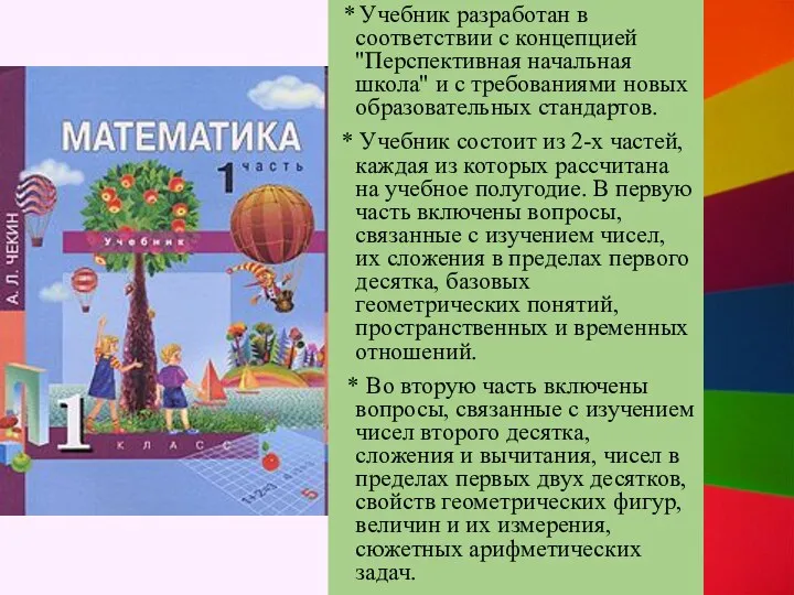 * Учебник разработан в соответствии с концепцией "Перспективная начальная школа"