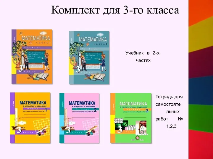 Комплект для 3-го класса Тетрадь для самостоятельных работ № 1,2,3 Учебник в 2-х частях
