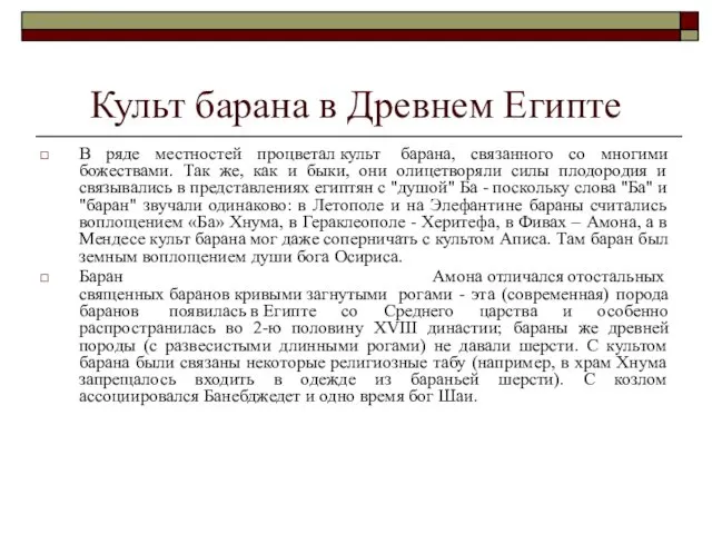 Культ барана в Древнем Египте В ряде местностей процветал культ барана, связанного со