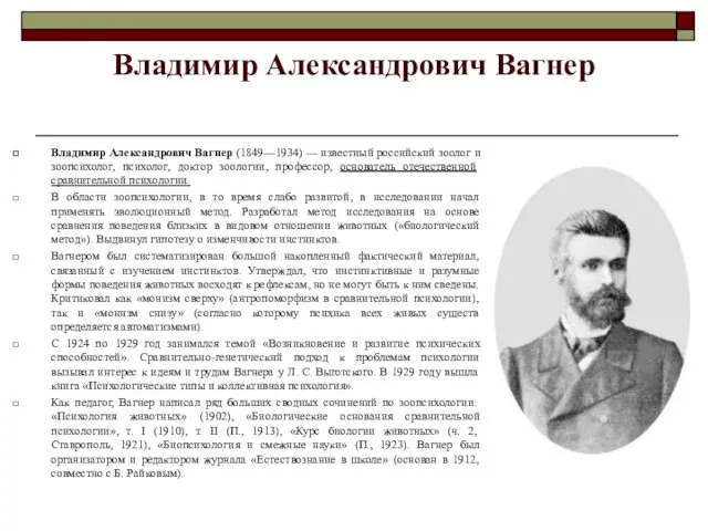 Владимир Александрович Вагнер Владимир Александрович Вагнер (1849—1934) — известный российский зоолог и зоопсихолог,