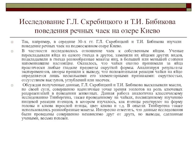 Исследование Г.Л. Скребицкого и Т.И. Бибикова поведения речных чаек на озере Киево Так,