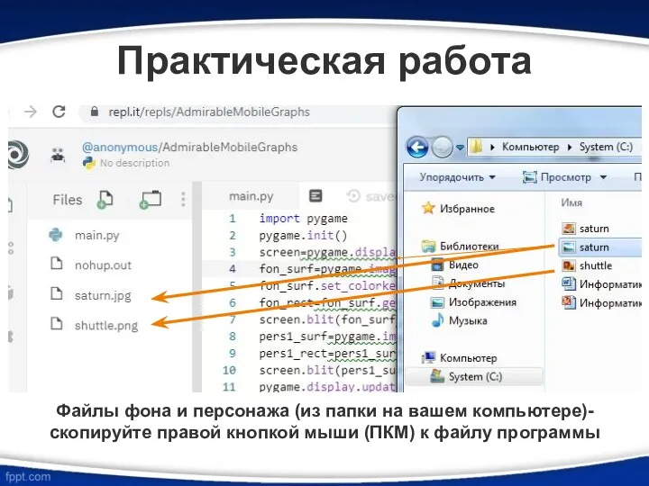 Практическая работа Файлы фона и персонажа (из папки на вашем