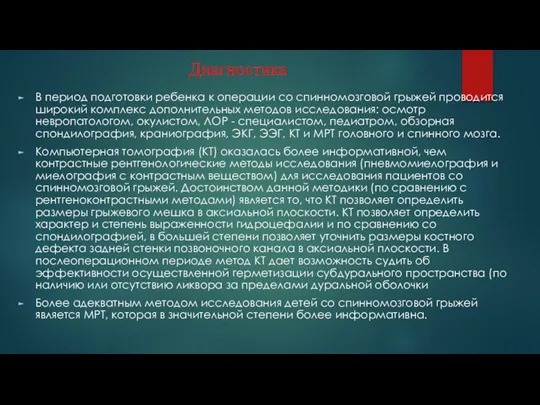 Диагностика В период подготовки ребенка к операции со спинномозговой грыжей проводится широкий комплекс