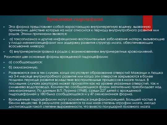 Врожденная гидроцефалия Эта форма представляет собой нарастающую внутричерепную водянку, вызванную причинами, действие которых