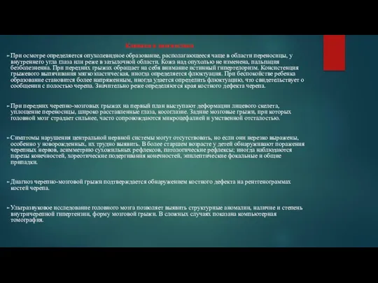 Клиника и диагностика При осмотре определяется опухолевидное образование, располагающееся чаще в области переносицы,