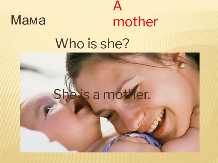 Мама A mother Who is she? She is a mother.