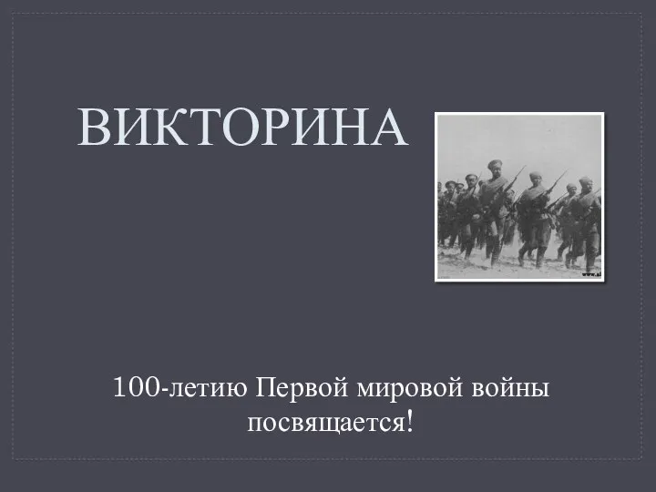 Викторина к 100-летию Первой мировой войны