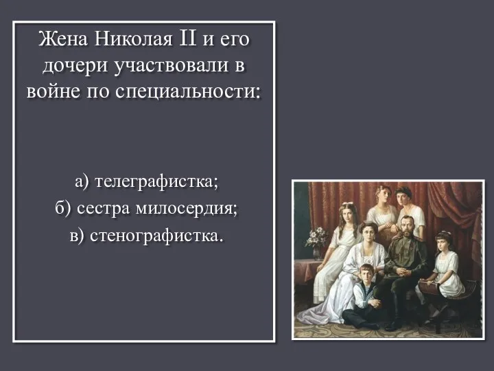 Жена Николая II и его дочери участвовали в войне по