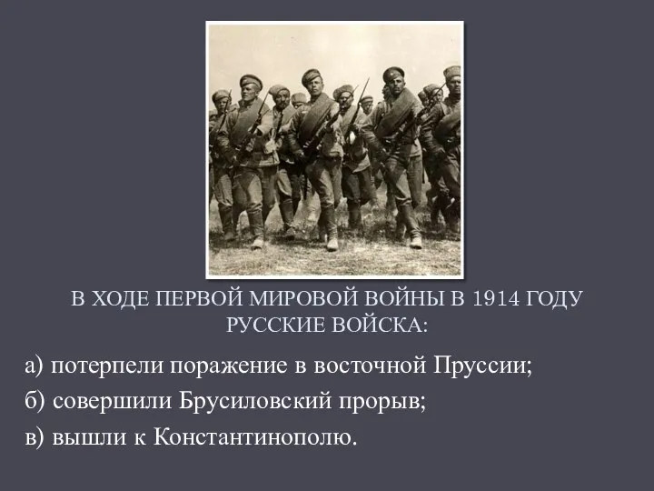 В ХОДЕ ПЕРВОЙ МИРОВОЙ ВОЙНЫ В 1914 ГОДУ РУССКИЕ ВОЙСКА:
