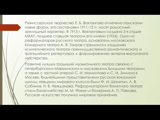 Режиссерское творчество Е. Б. Вахтангова отмечено поисками новых форм, его