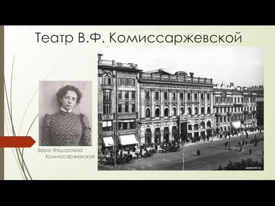Театр В.Ф. Комиссаржевской Вера Федоровна Комиссаржевская