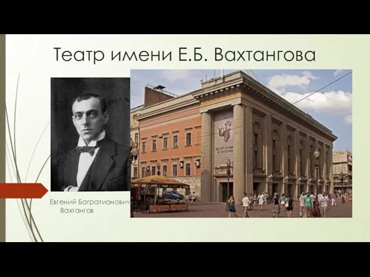 Театр имени Е.Б. Вахтангова Евгений Багратионович Вахтангов
