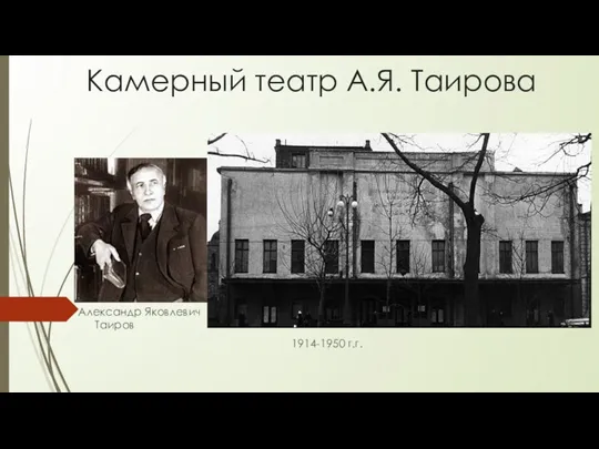 Камерный театр А.Я. Таирова Александр Яковлевич Таиров 1914-1950 г.г.