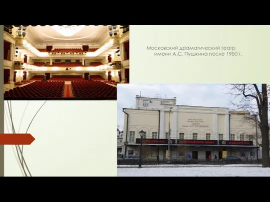 Московский драматический театр имени А.С. Пушкина после 1950 г.