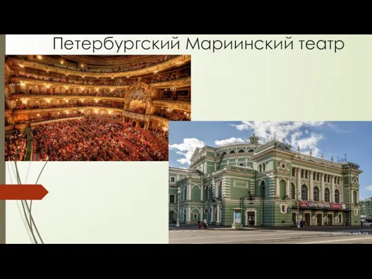 Петербургский Мариинский театр