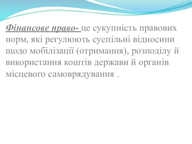 Фінансове право- це сукупність правових норм, які регулюють суспільні відносини щодо мобілізації (отримання),