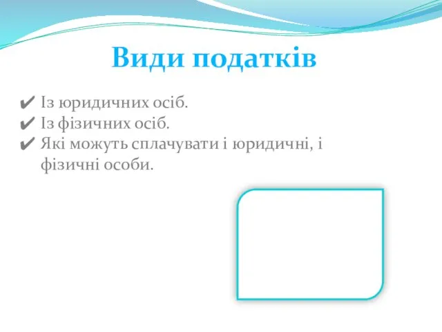 Види податків Із юридичних осіб. Із фізичних осіб. Які можуть сплачувати і юридичні, і фізичні особи.