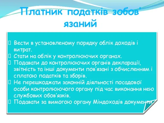 Платник податків зобов’язаний Вести в установленому порядку облік доходів і витрат. Стати на