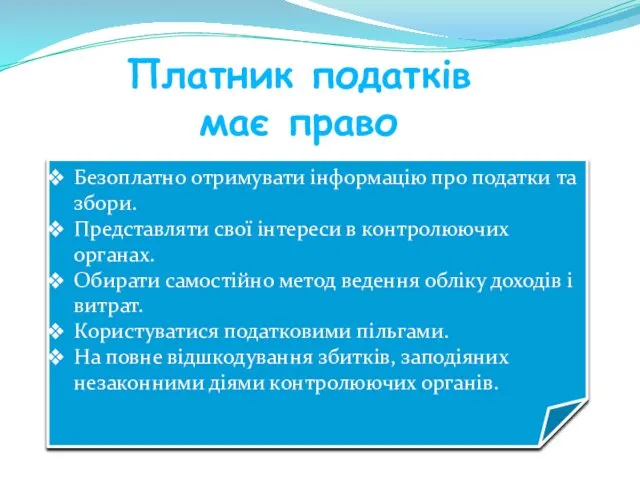 Платник податків має право Безоплатно отримувати інформацію про податки та