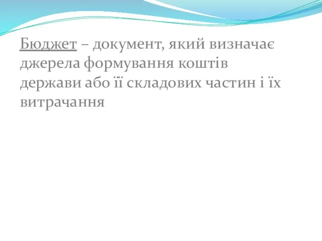 Бюджет – документ, який визначає джерела формування коштів держави або її складових частин і їх витрачання