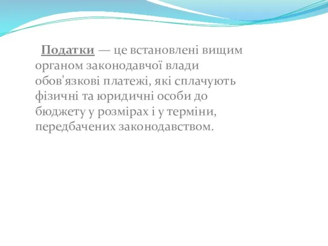 Податки — це встановлені вищим органом законодавчої влади обов'язкові платежі, які сплачують фізичні