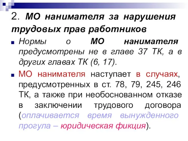 2. МО нанимателя за нарушения трудовых прав работников Нормы о