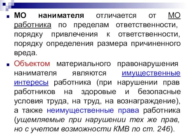 МО нанимателя отличается от МО работника по пределам ответственности, порядку привлечения к ответственности,