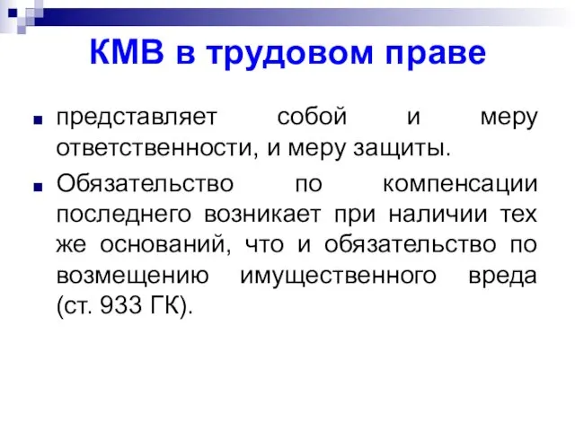 КМВ в трудовом праве представляет собой и меру ответственности, и меру защиты. Обязательство