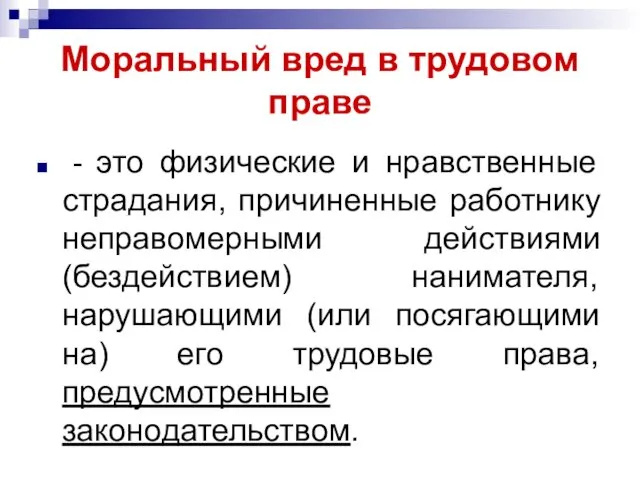 Моральный вред в трудовом праве - это физические и нравственные страдания, причиненные работнику