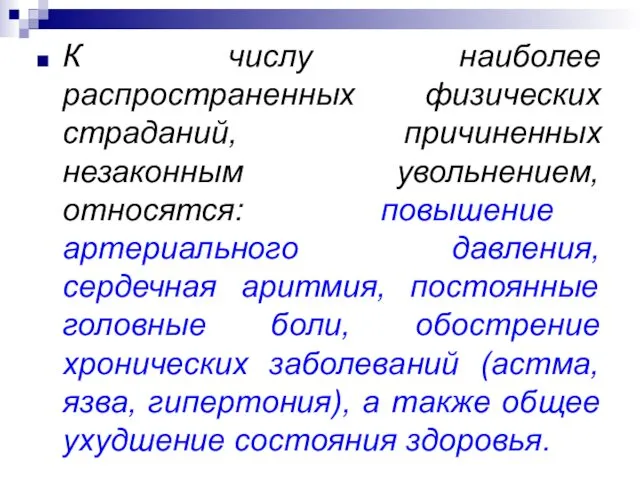 К числу наиболее распространенных физических страданий, причиненных незаконным увольнением, относятся: