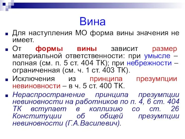 Вина Для наступления МО форма вины значения не имеет. От формы вины зависит