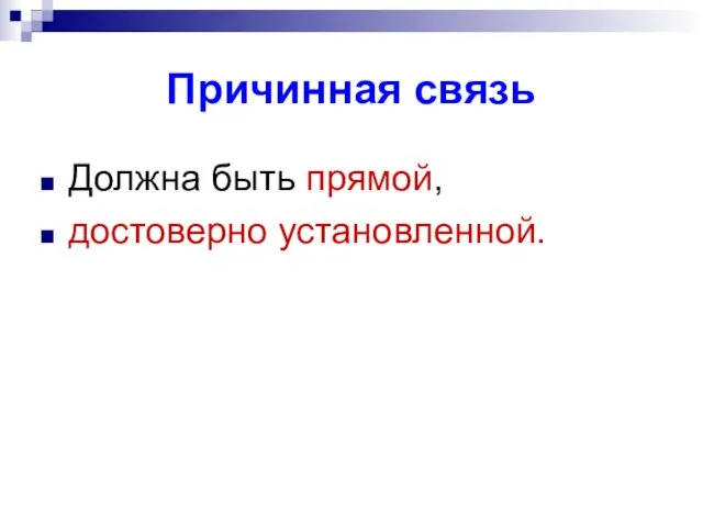 Причинная связь Должна быть прямой, достоверно установленной.