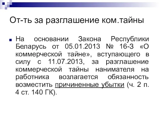 От-ть за разглашение ком.тайны На основании Закона Республики Беларусь от 05.01.2013 № 16-З