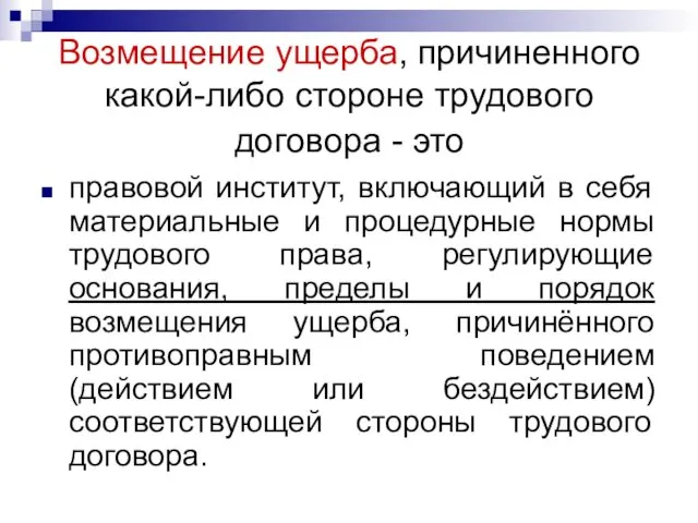 Возмещение ущерба, причиненного какой-либо стороне трудового договора - это правовой