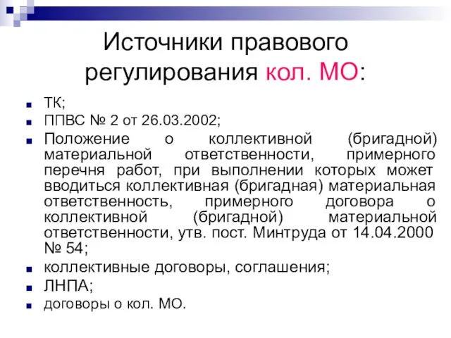 Источники правового регулирования кол. МО: ТК; ППВС № 2 от 26.03.2002; Положение о