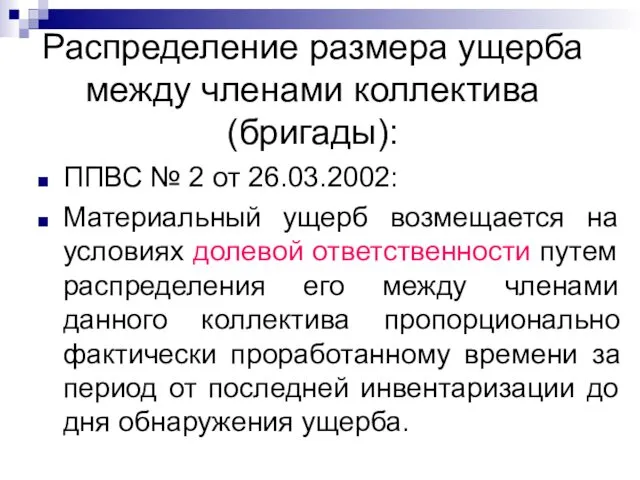 Распределение размера ущерба между членами коллектива (бригады): ППВС № 2