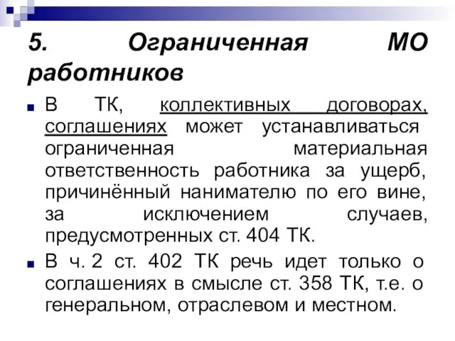 5. Ограниченная МО работников В ТК, коллективных договорах, соглашениях может устанавливаться ограниченная материальная