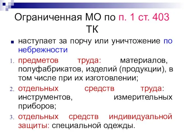 Ограниченная МО по п. 1 ст. 403 ТК наступает за порчу или уничтожение