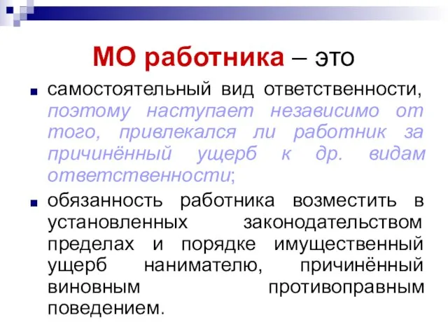 МО работника – это самостоятельный вид ответственности, поэтому наступает независимо