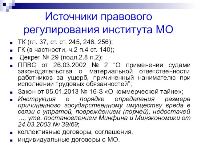 Источники правового регулирования института МО ТК (гл. 37, ст. ст. 245, 246, 256);