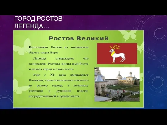 ГОРОД РОСТОВ ЛЕГЕНДА…