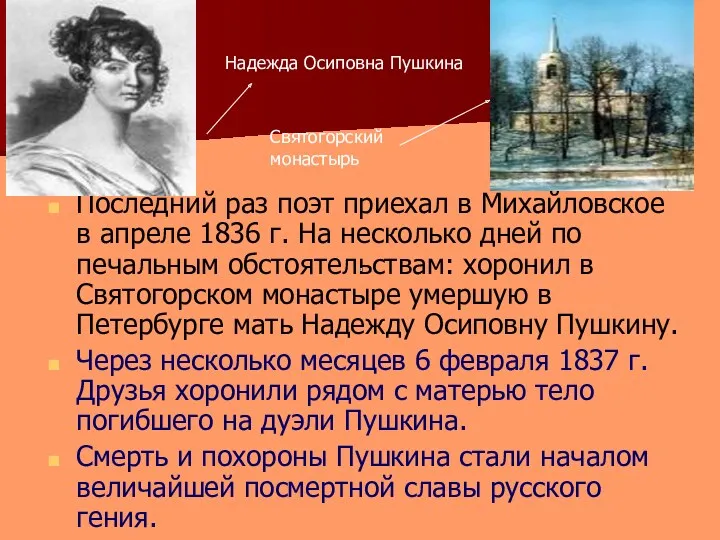 Последний раз поэт приехал в Михайловское в апреле 1836 г.