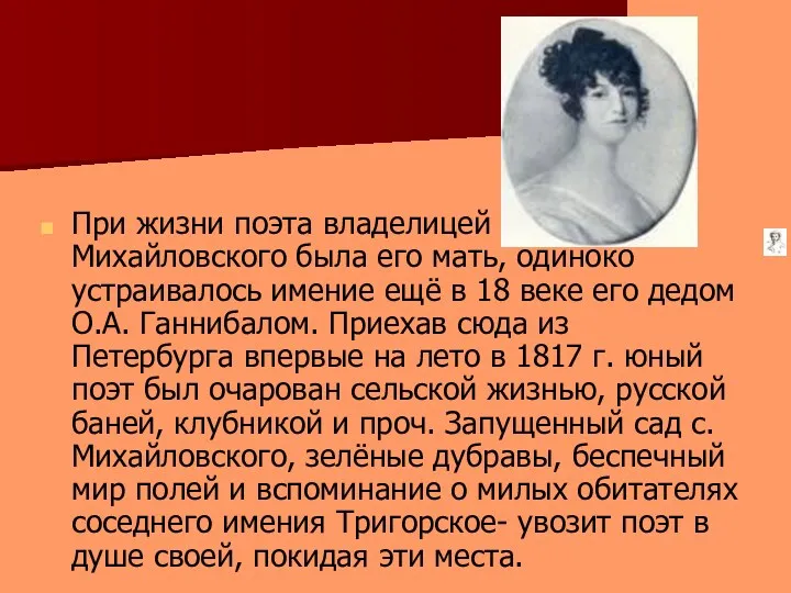 При жизни поэта владелицей с.Михайловского была его мать, одиноко устраивалось